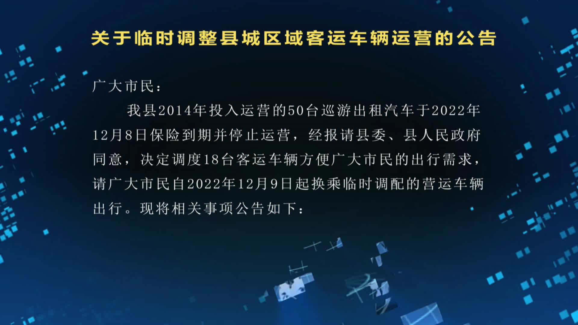 关于临时调整县城区域客运车辆运营的公告