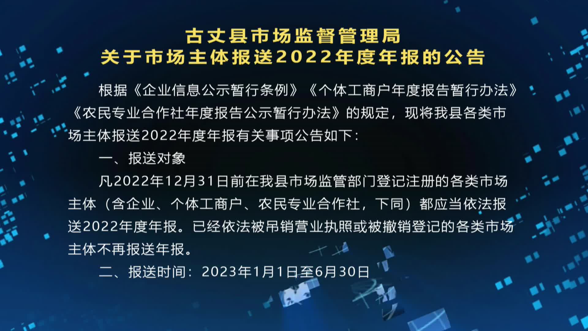 古丈县市场监督管理局关于市场主体报送2022年度年报的公告