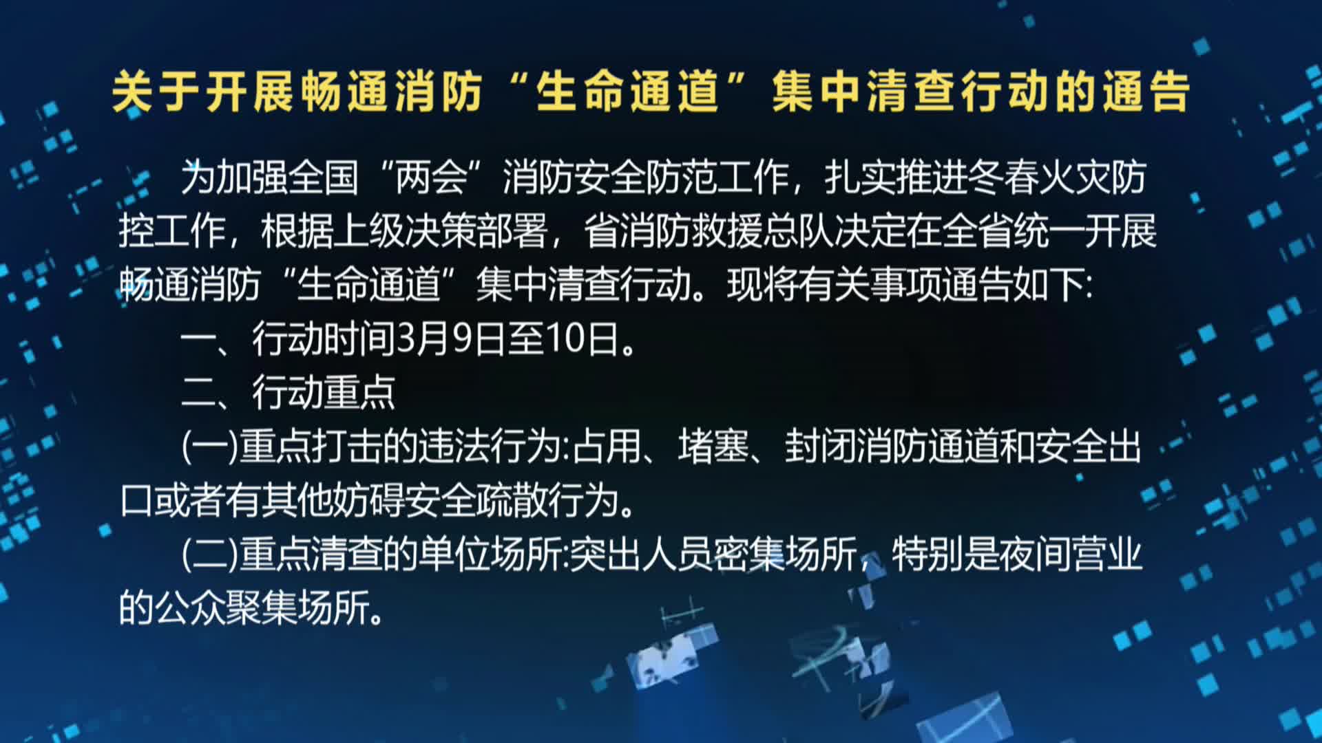 关于开展畅通消防“生命通道”集中清查行动的通告