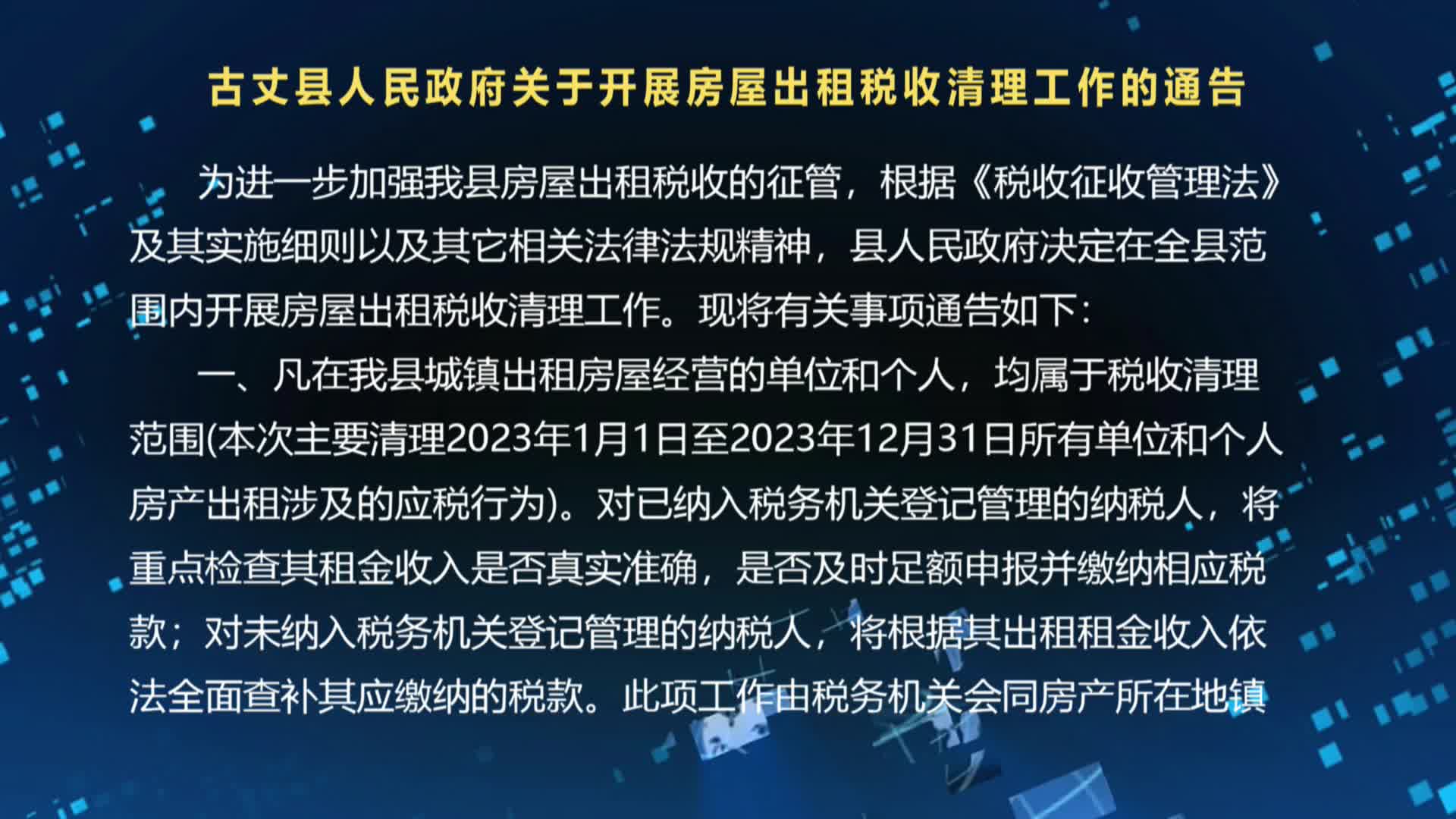 古丈县人民政府关于开展房屋出租税收清理工作的通告