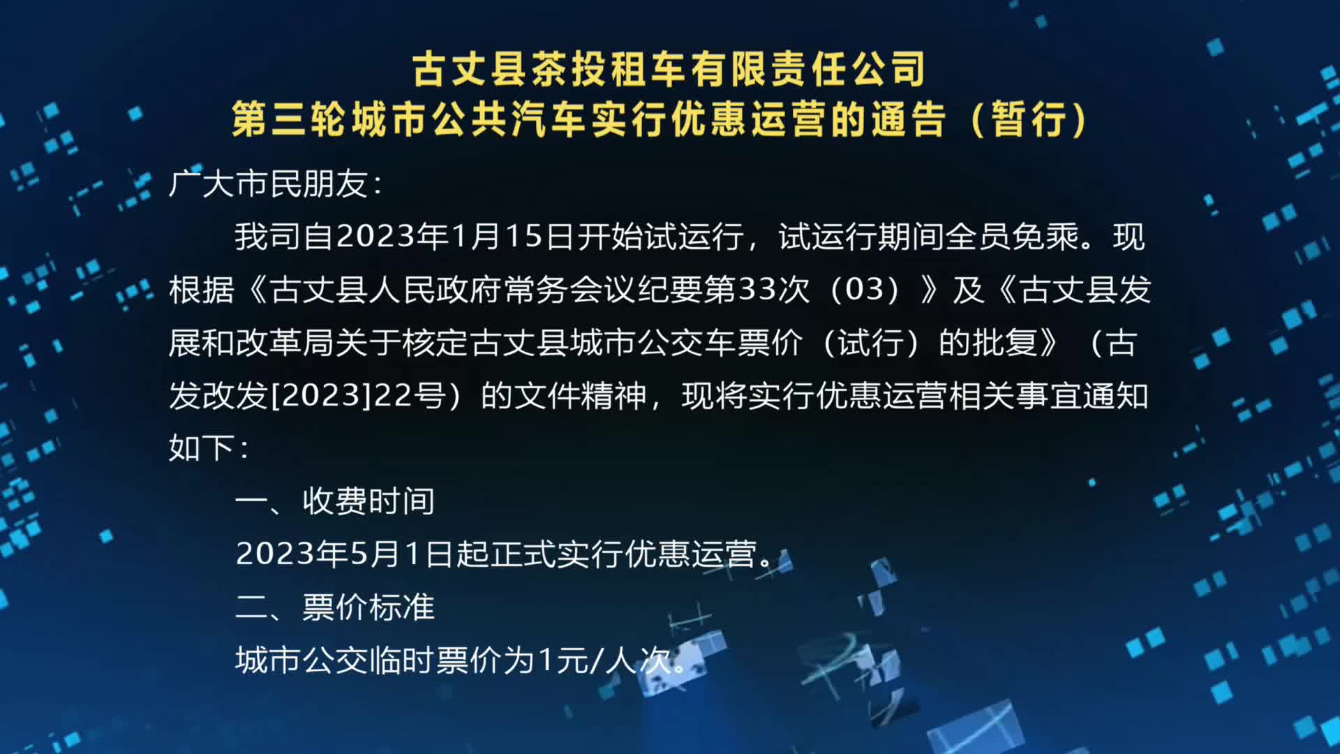古丈县茶投租车有限责任公司  第三轮城市公共汽车实行优惠运营的通告（暂行）