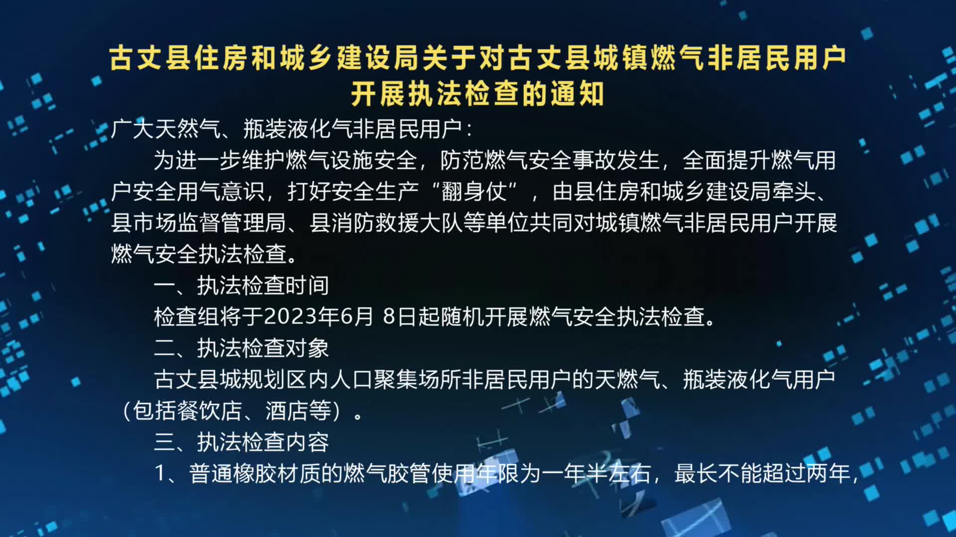 古丈县住房和城乡建设局关于对古丈县城镇燃气非居民用户开展执法检查的通知