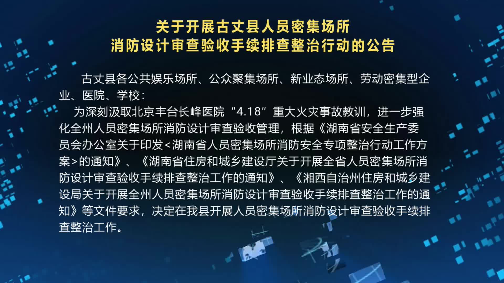 关于开展古丈县人员密集场所消防设计审查验收手续排查整治行动的公告