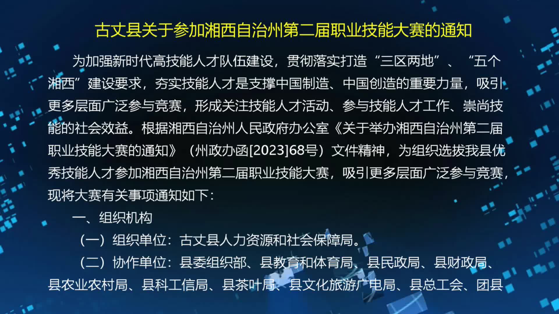 古丈县关于参加湘西自治州第二届职业技能大赛的通知
