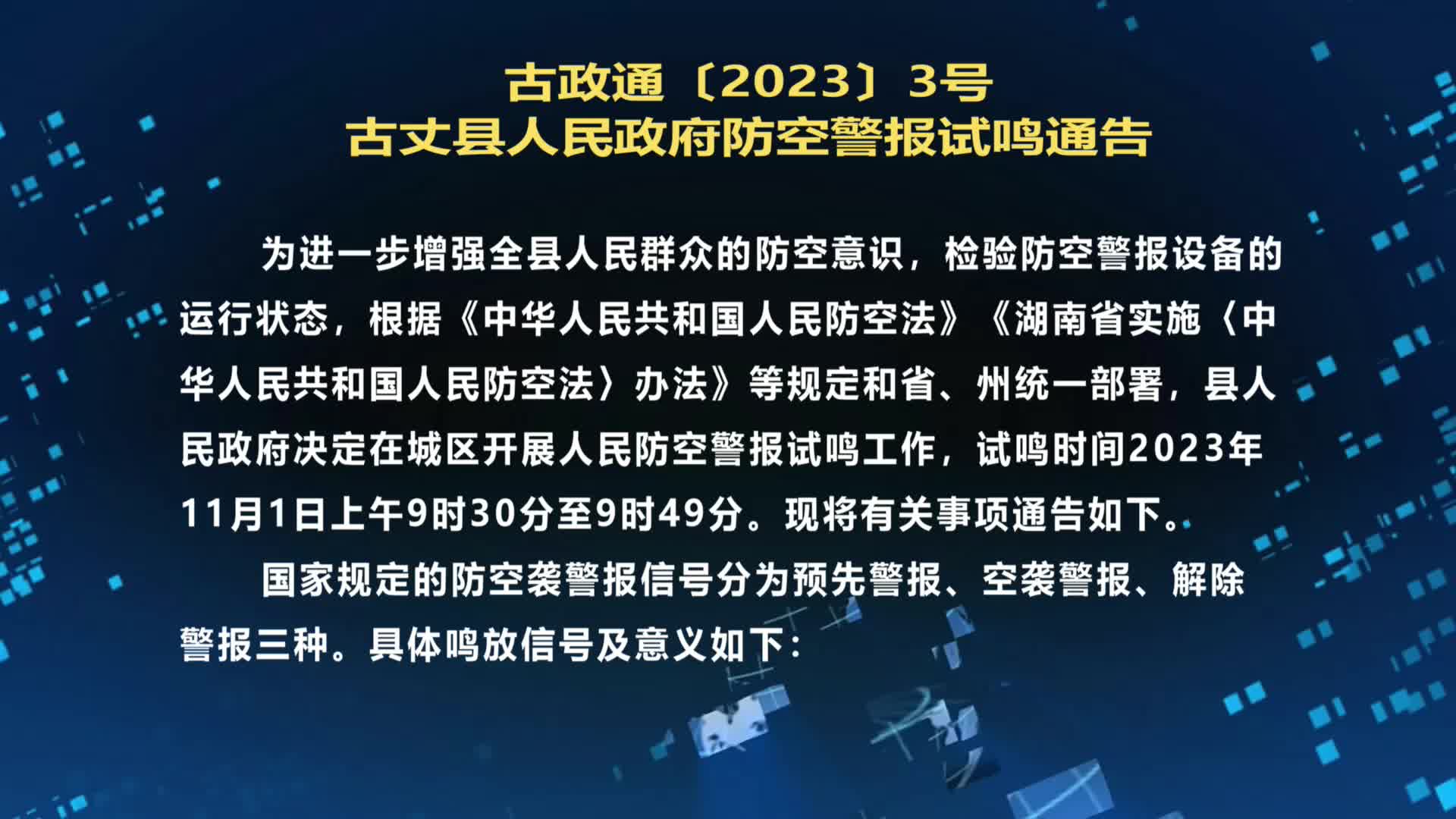 古丈县人民政府防空警报试鸣通告