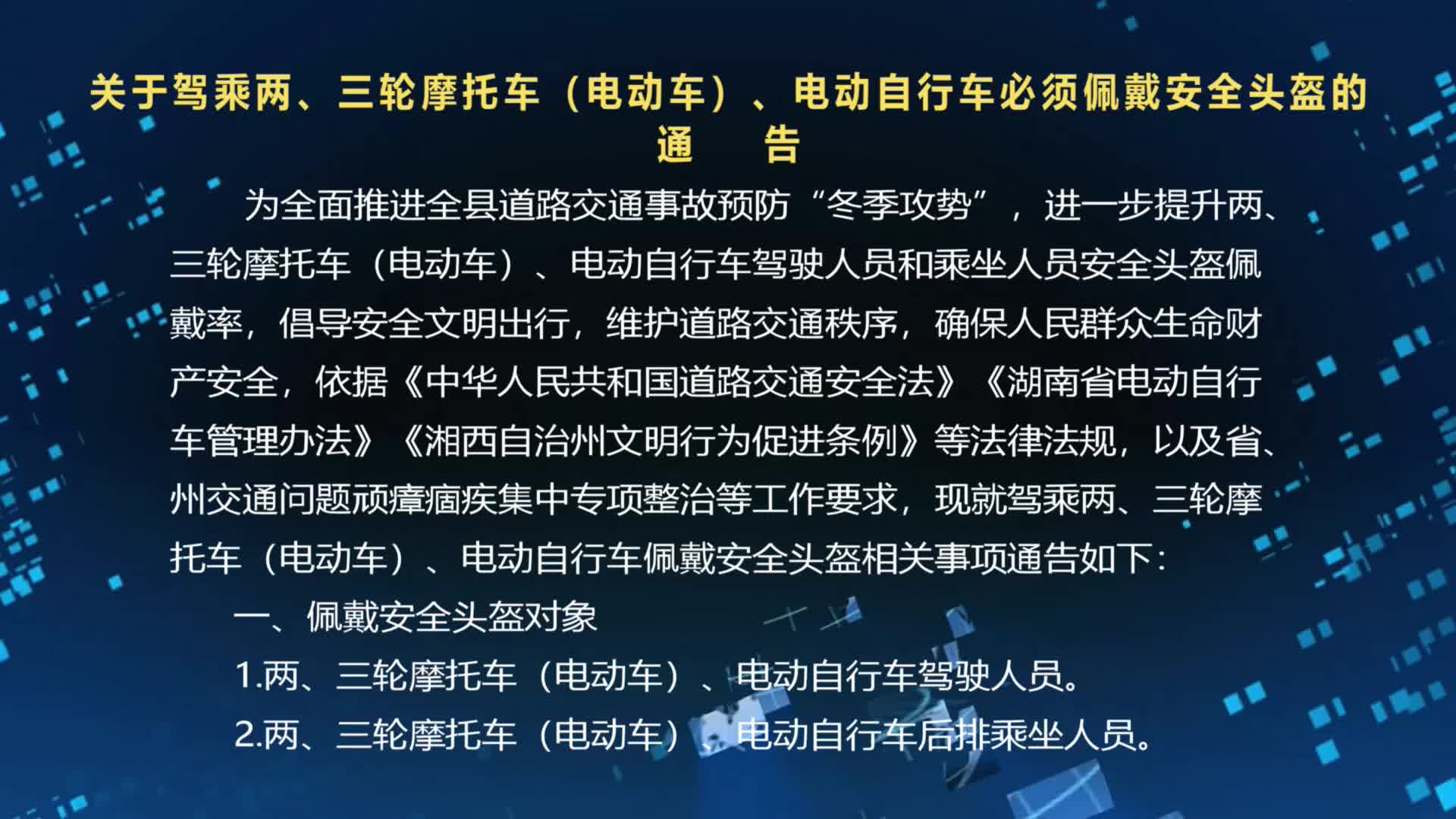 关于驾乘两、三轮摩托车（电动车）、电动自行车必须佩戴安全头盔的通告