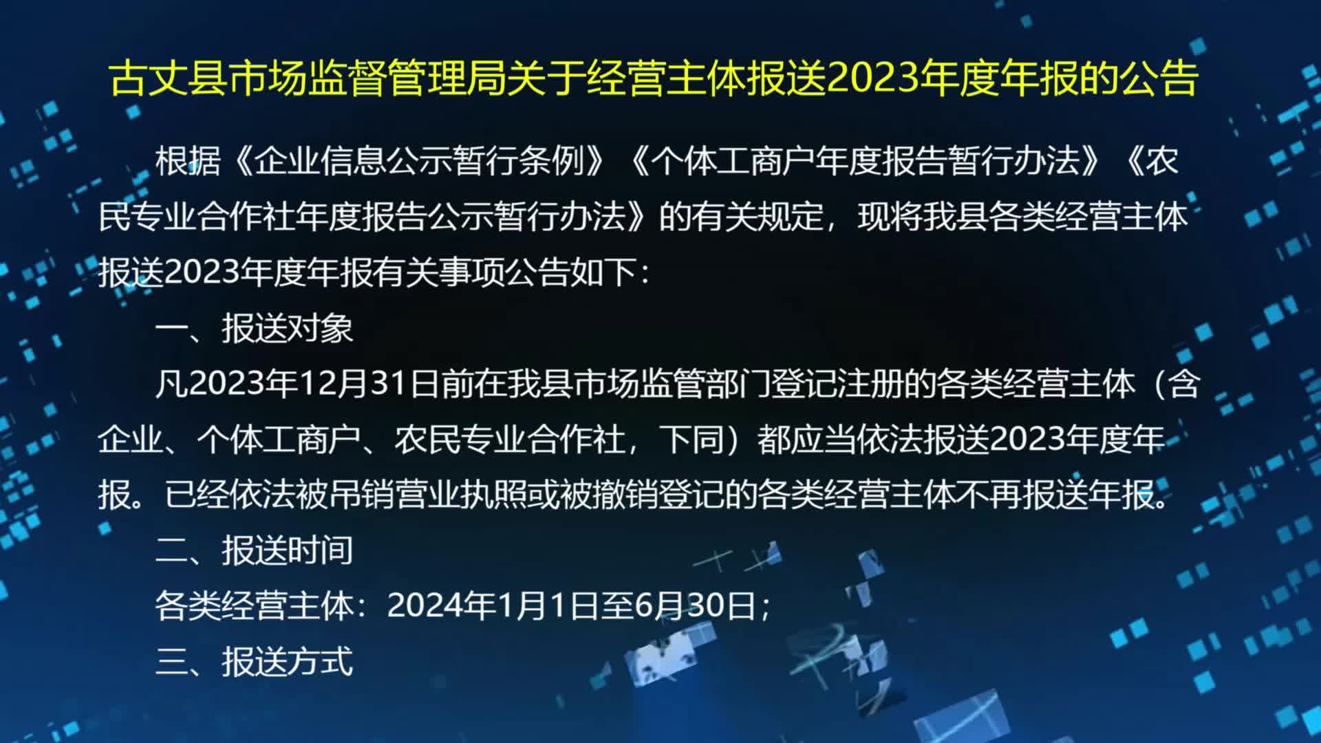 古丈县市场监督管理局关于经营主体报送2023年度年报的公告