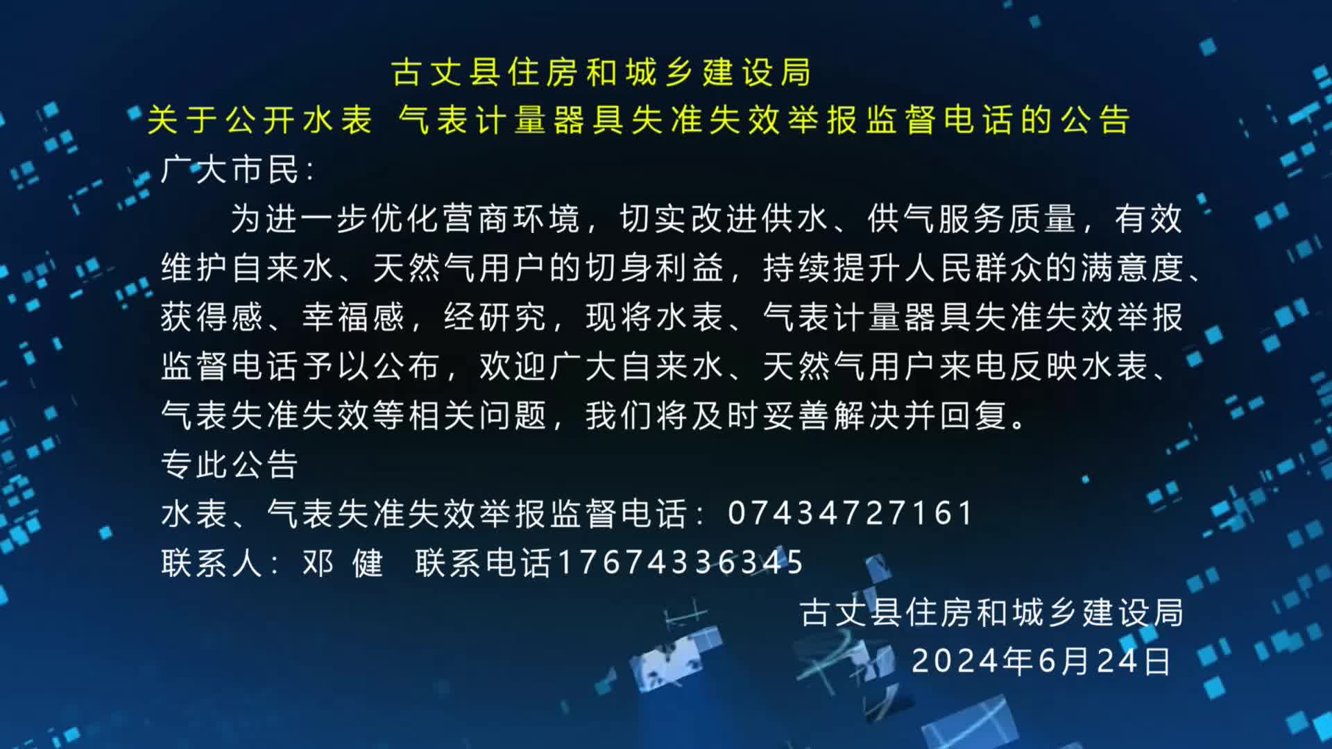 古丈县住房和城乡建设局 关于公开水表、气表计量器具失准失效举报监督电话的公告