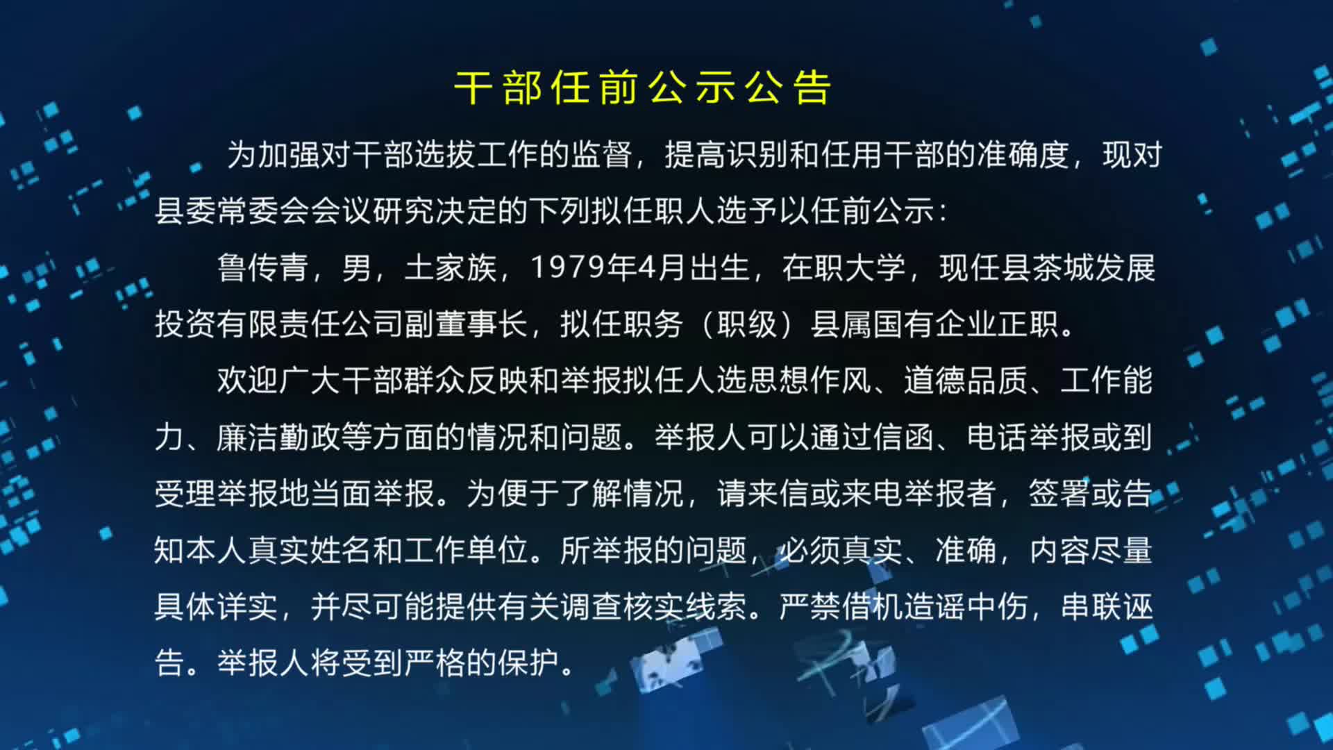 干部任前公示