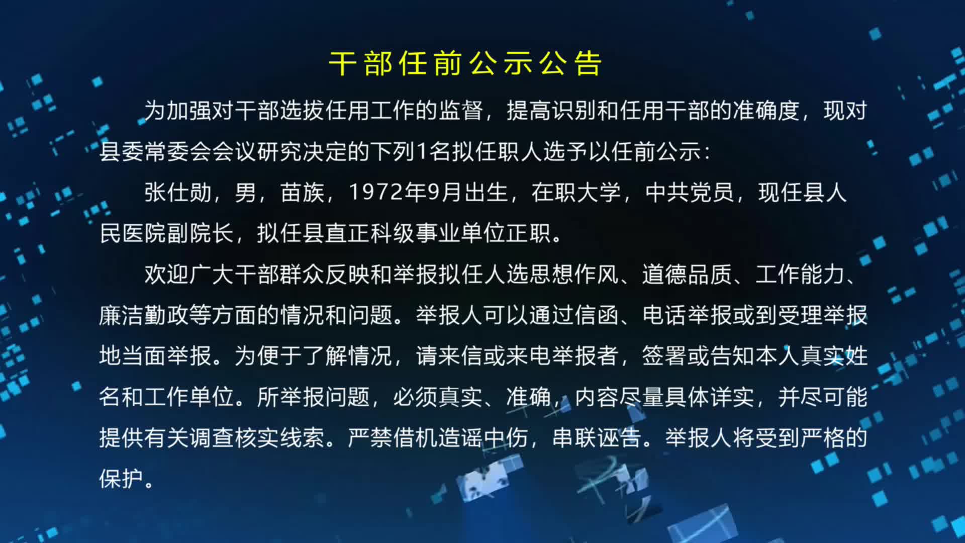 干部任前公示公告