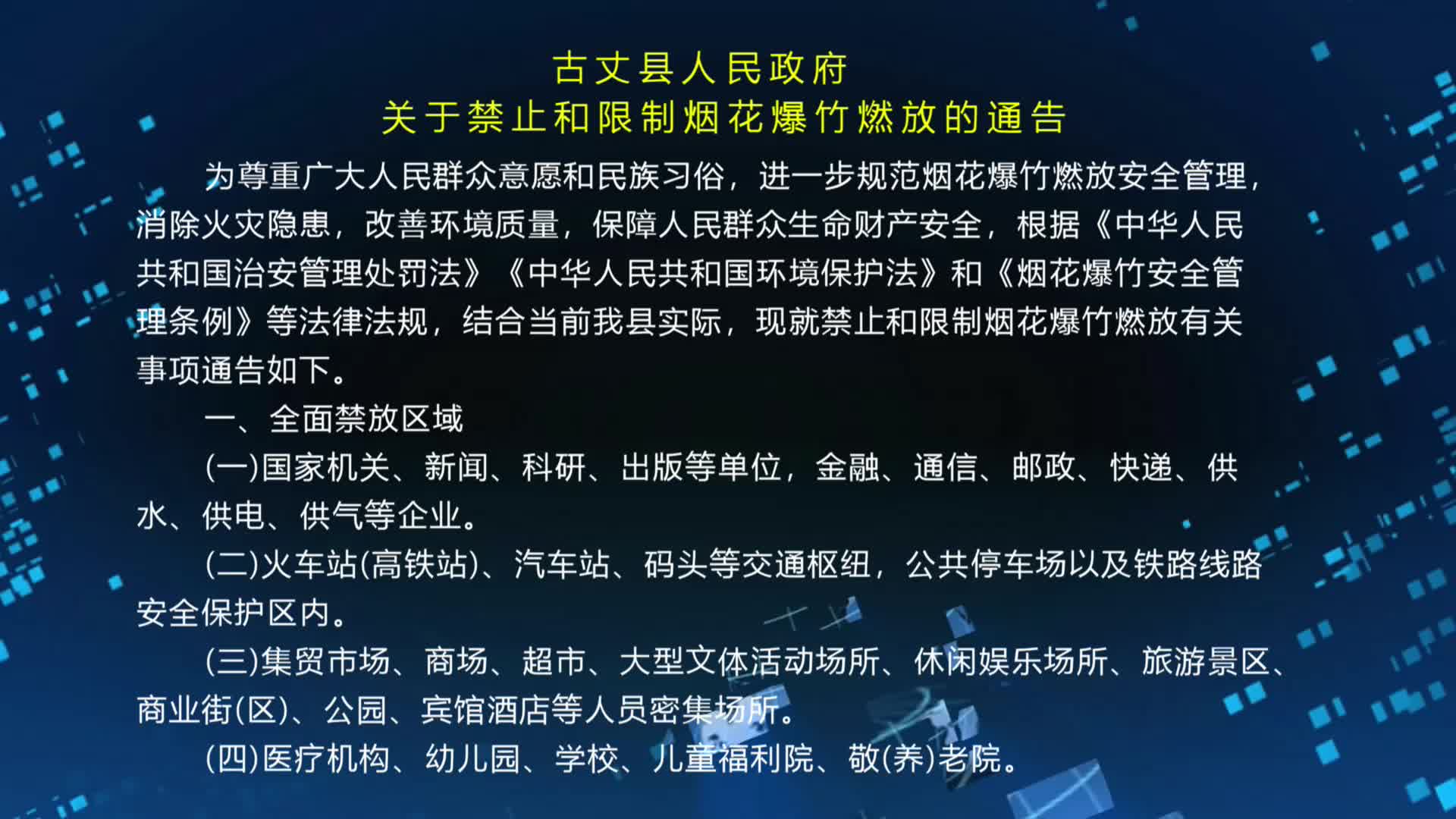 古丈县人民政府关于禁止和限制烟花爆竹燃放的通知