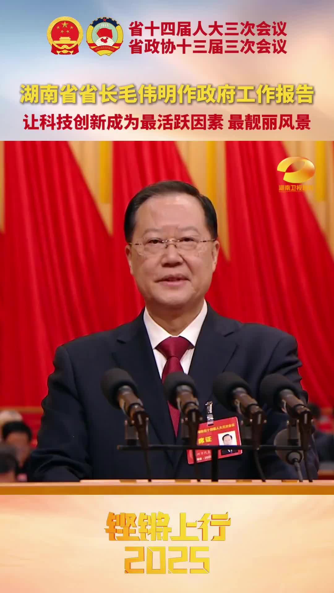 湖南省省长毛伟明作政府工作报告 让科技创新成为最活跃因素 最靓丽风景