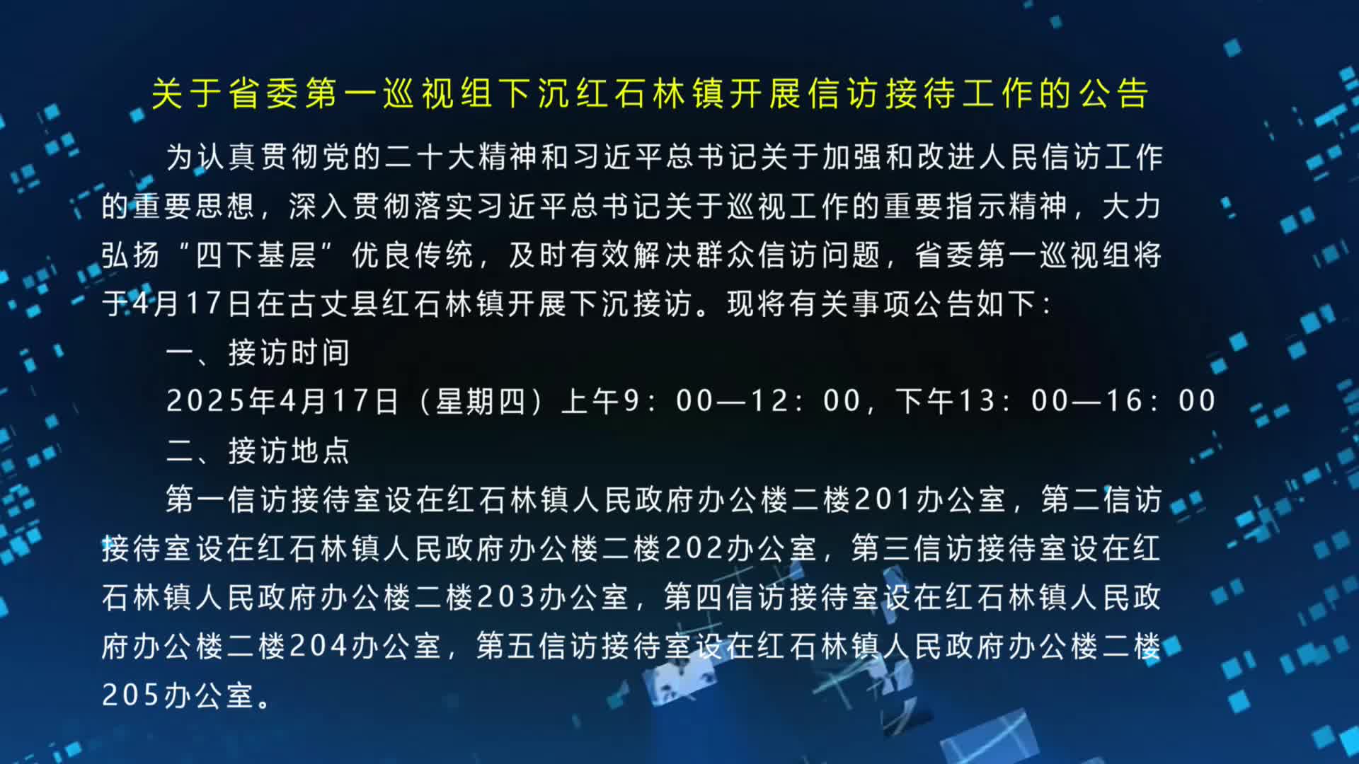 关于省委第一巡视组下沉红石林镇开展信访接待工作的公告