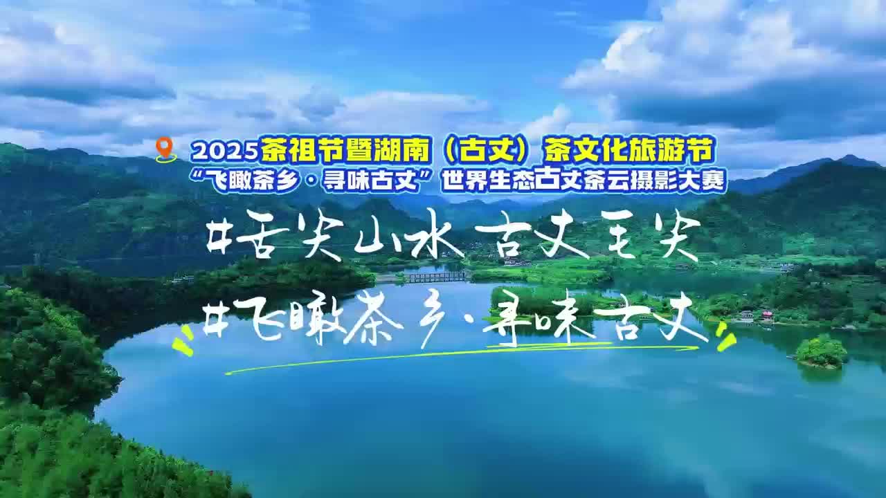 “飞瞰茶乡·寻味古丈”世界生态古丈茶云摄影大赛启事