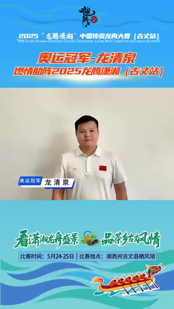 看潇湘龙舟盛景 品茶乡古丈风情 2025“龙腾潇湘”中国传统龙舟大赛(古丈站)