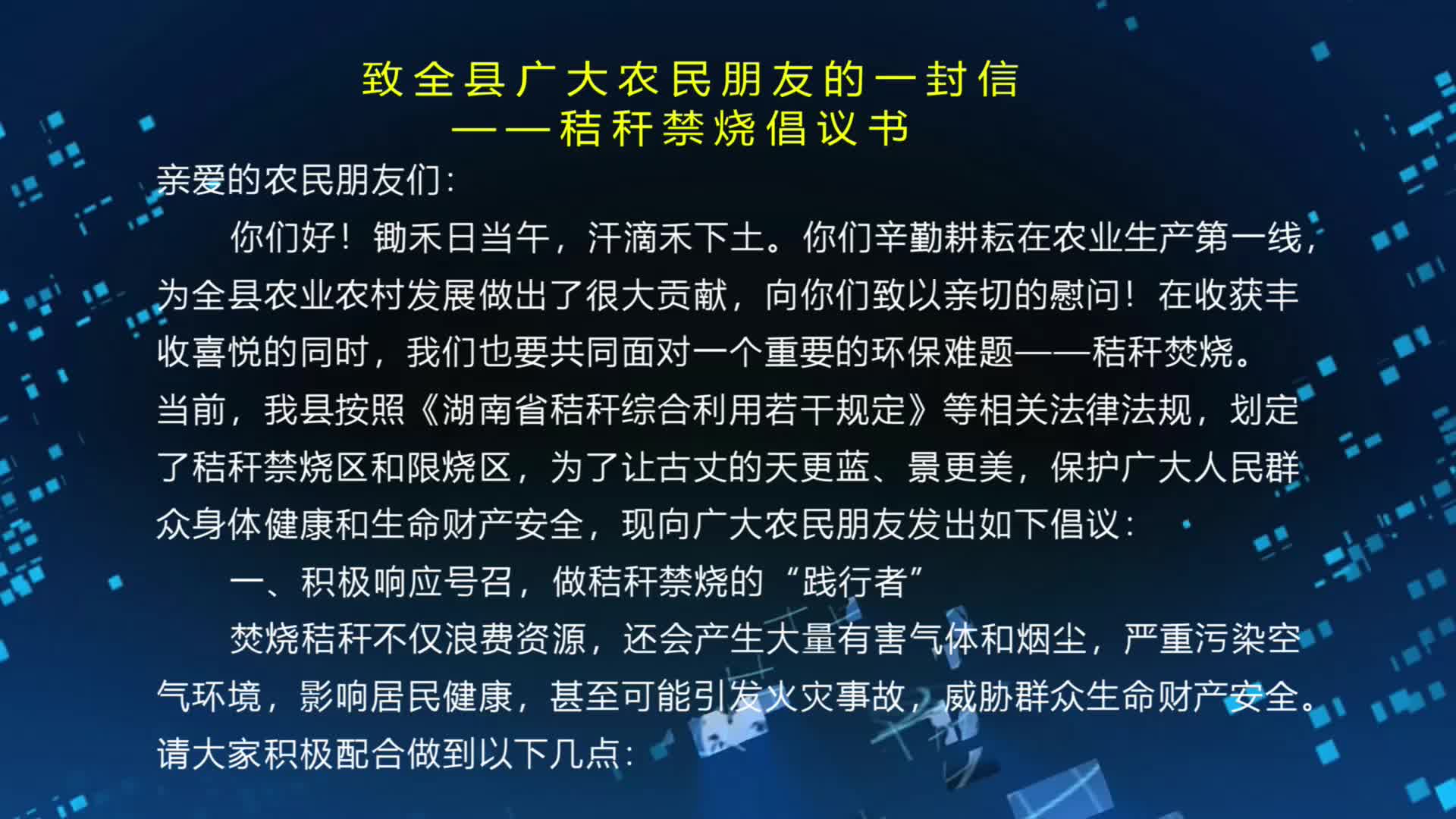 致全县广大农民朋友的一封信  ——秸秆禁烧倡议书