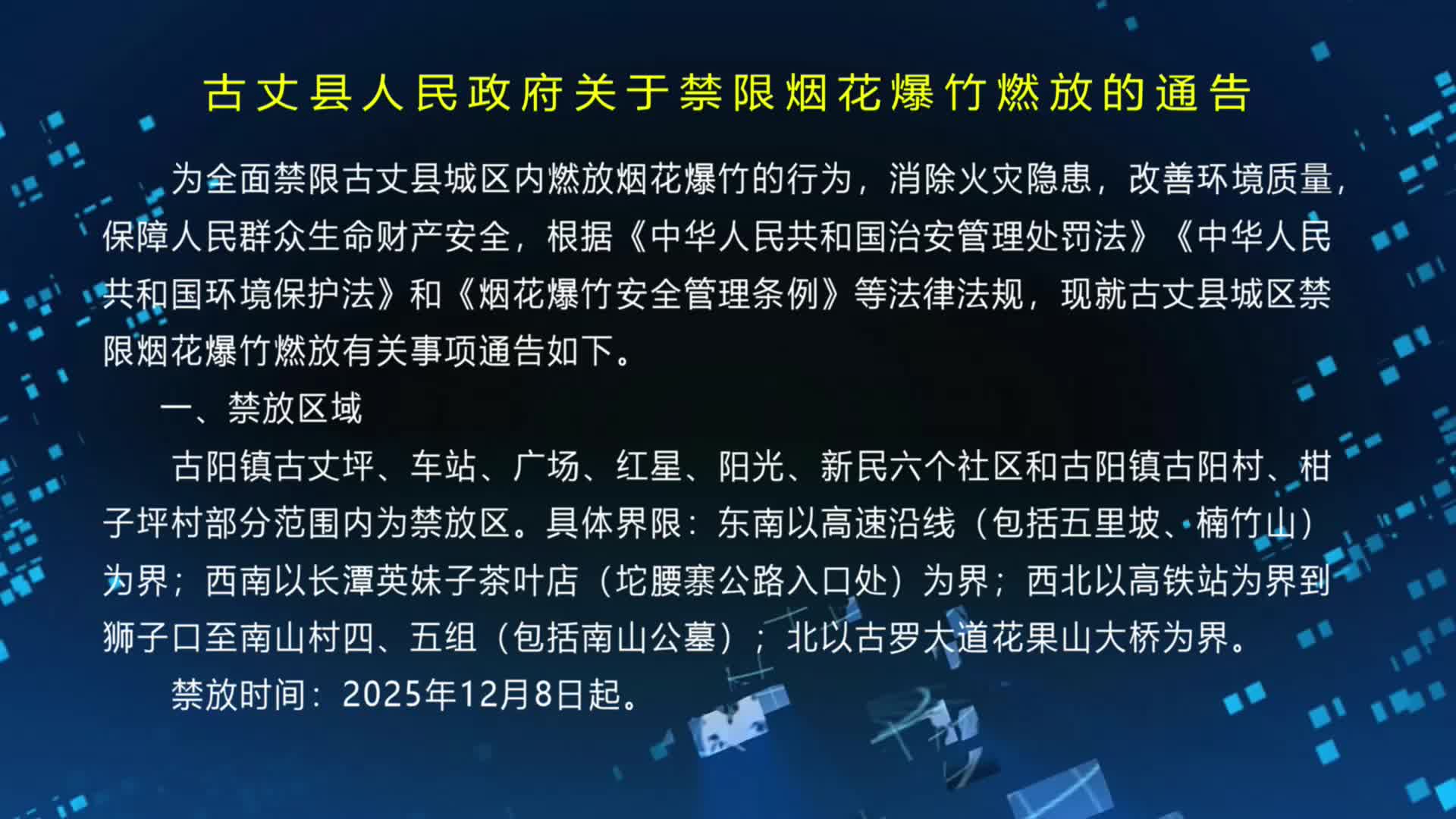【古丈新闻】古丈县人民政府关于禁限烟花爆竹燃放的通告（古政通〔2025〕2号）