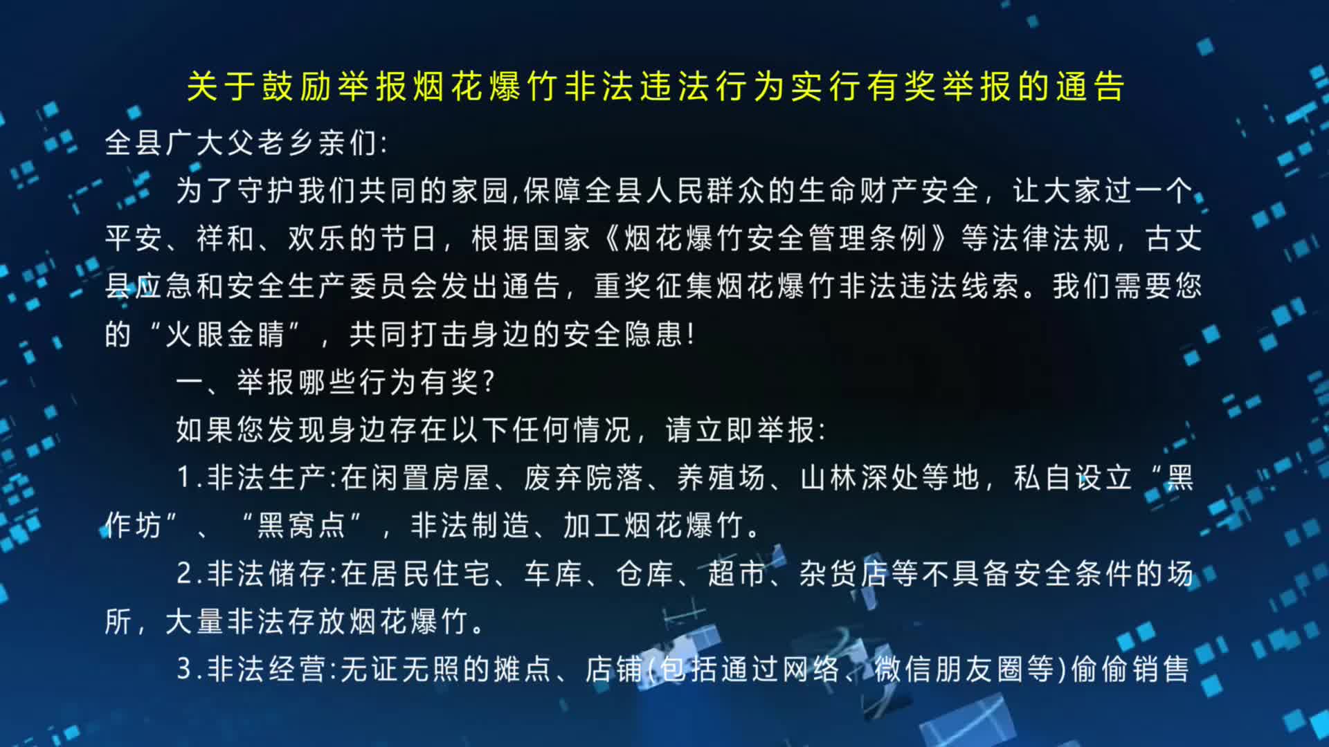 关于鼓励举报烟花爆竹非法违法行为  实行有奖举报的通告