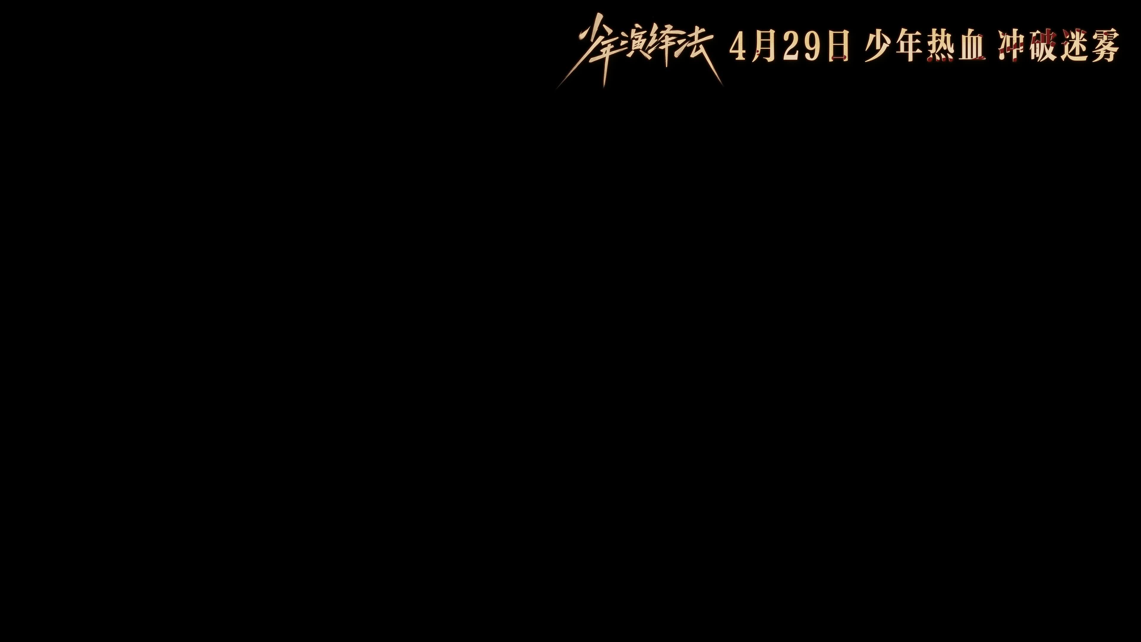 “#少年演绎法定档0429 《大侦探》衍生剧《少年演绎法》定档4.29！看少年侦探执正义前行！#大侦探衍生剧少年演绎法 #少年演绎法”