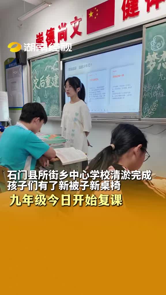 石门县所街乡中心学校清淤完成 孩子们有了新被子新桌椅 九年级今日开始复课