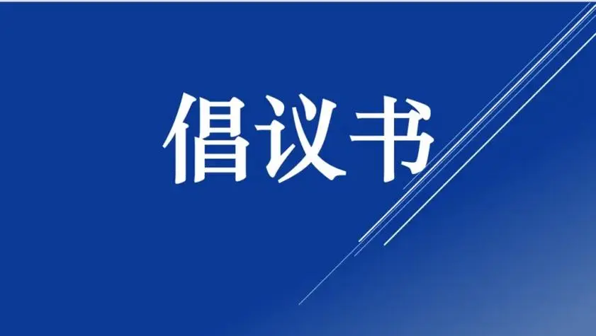 倡议：风雨同舟志愿同行 共同守护湘西美好家园！