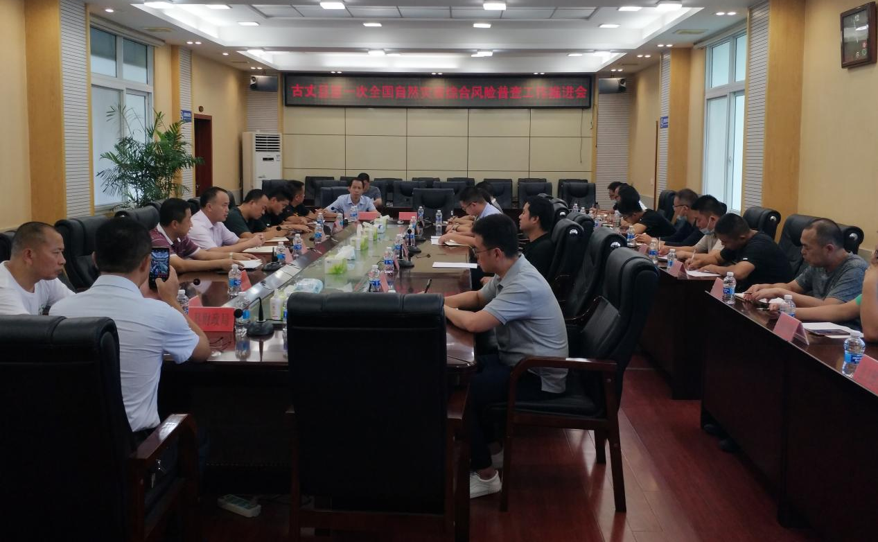 古丈县召开第一次全国自然灾害综合风险普查工作推进会