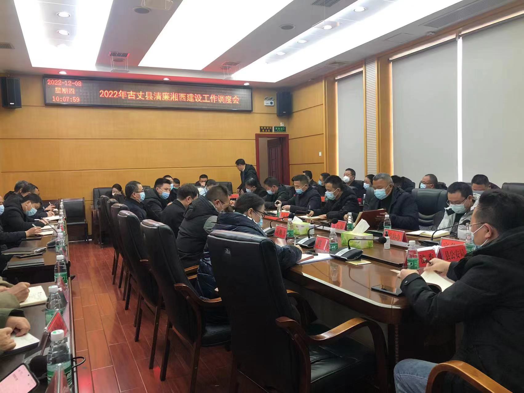 2022年古丈县清廉湘西建设工作调度会召开