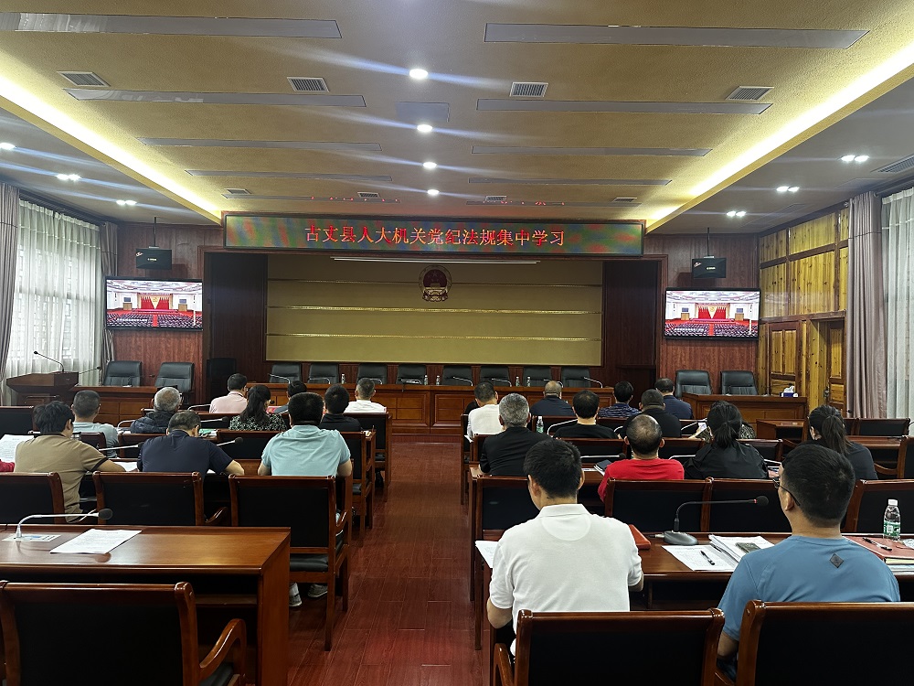 古丈县人大机关：深学党纪法规 筑牢清廉防线