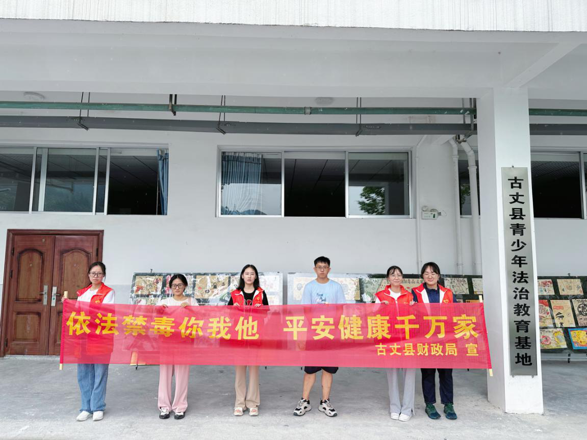 古丈县财政局：走进禁毒教育基地，共筑拒毒思想防线