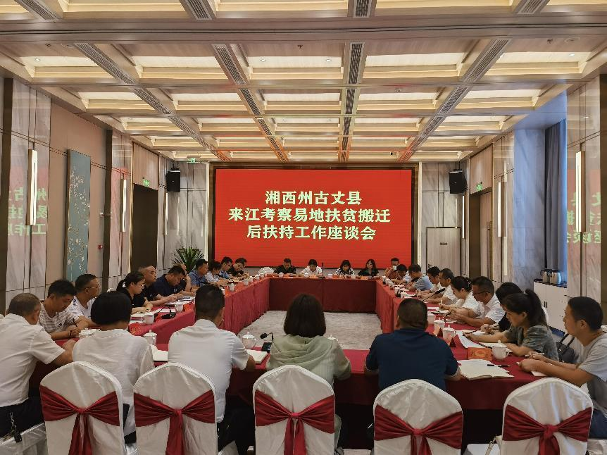 湘西古丈：到贵州铜仁市考察学习易地搬迁后续扶持工作