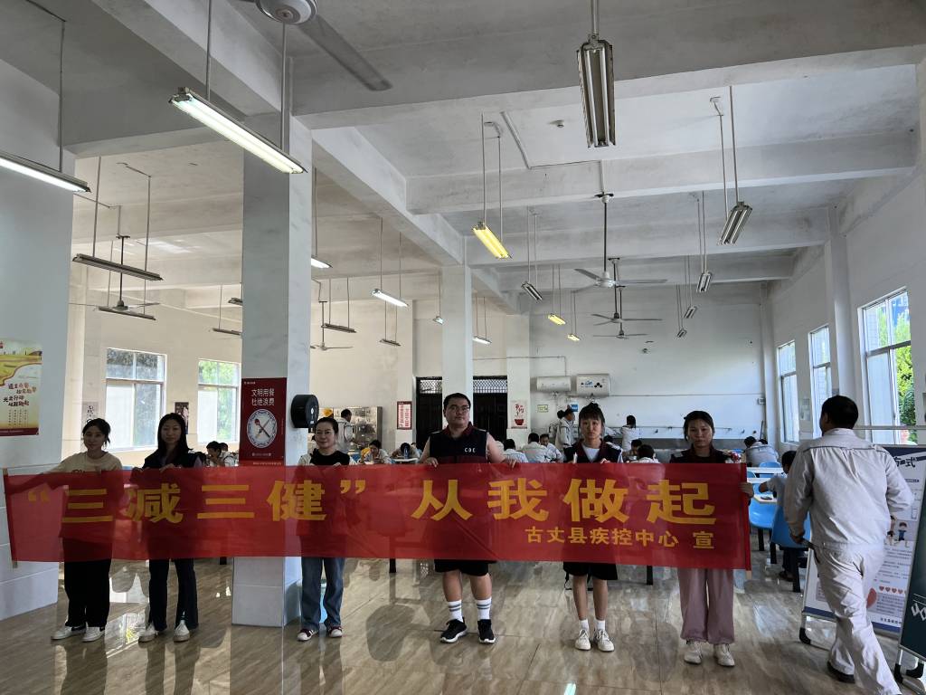“三减三健 从我做起” ——湘西古丈疾控中心开展全民健康生活方式宣传月活动