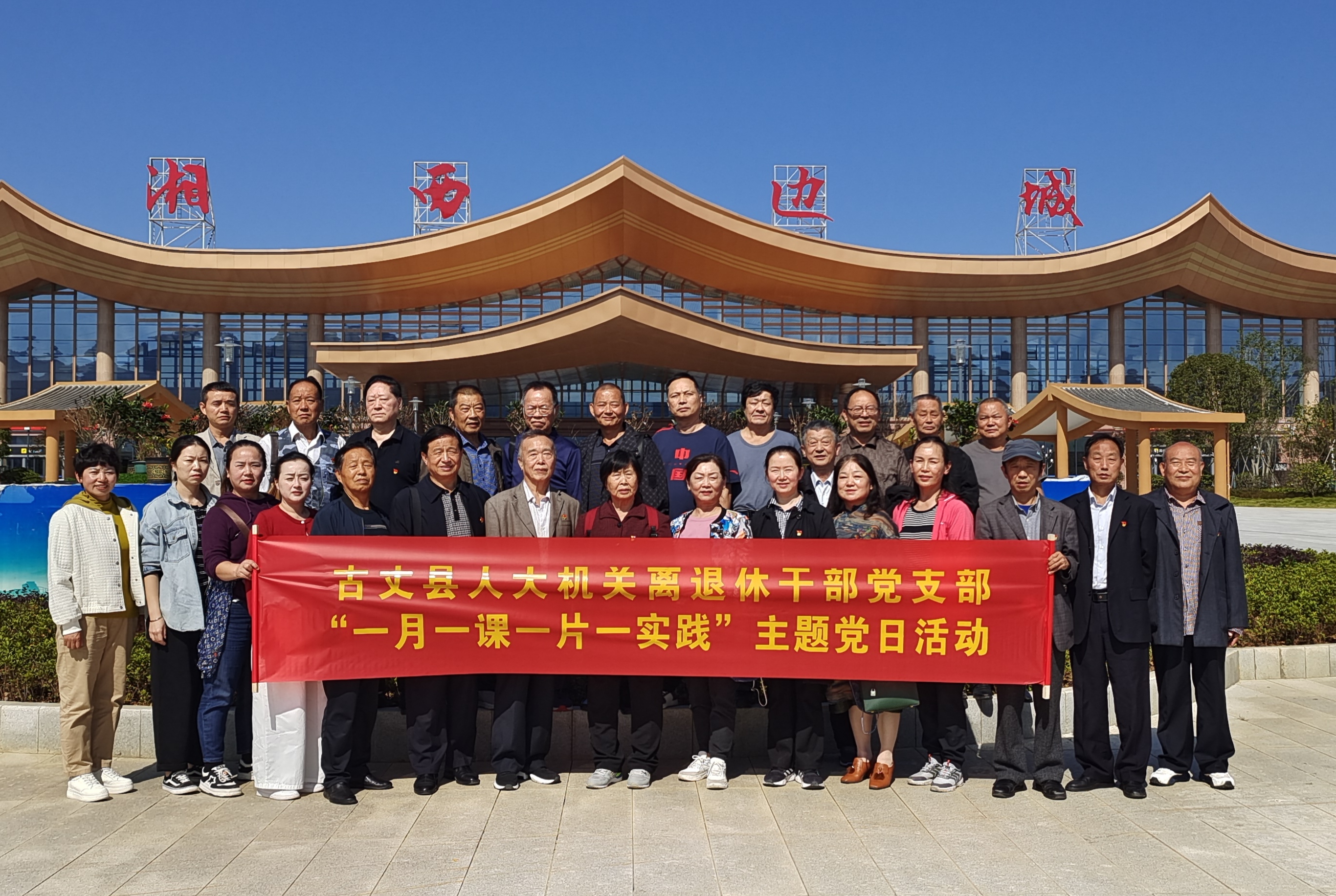 湘西古丈：县人大机关组织离退休干部开展“一月一课一片一实践”主题党日活动