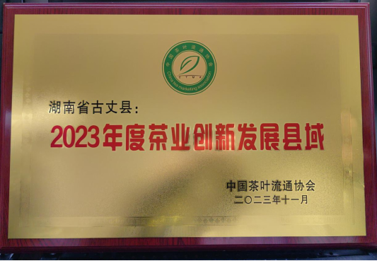 古丈县获“2023年度重点产茶县域”和“2023年度茶业创新发展县域”两项殊荣