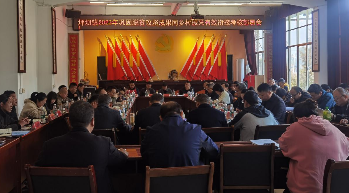 古丈县坪坝镇：召开2023年巩固拓展脱贫攻坚成果同乡村振兴有效衔接考核部署会