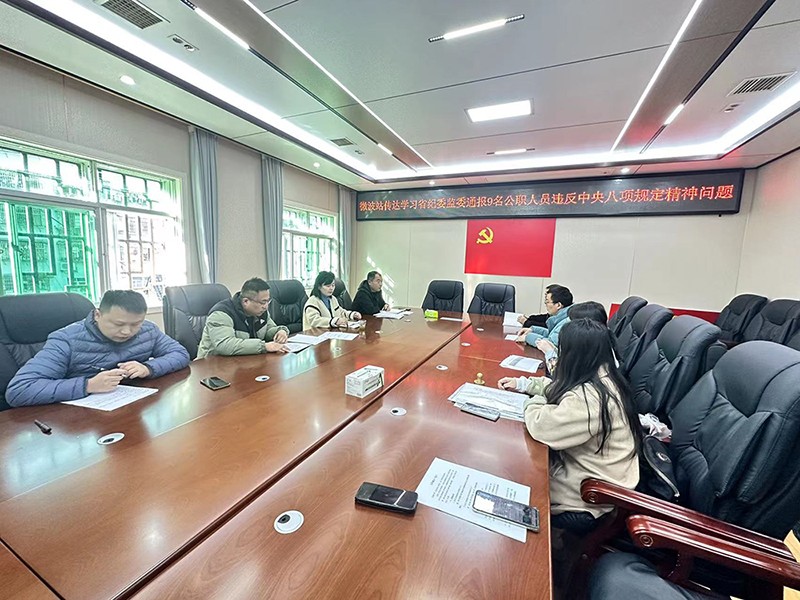 古丈五里坡微波站：学习典型案例通报，筑牢拒腐防变思想防线