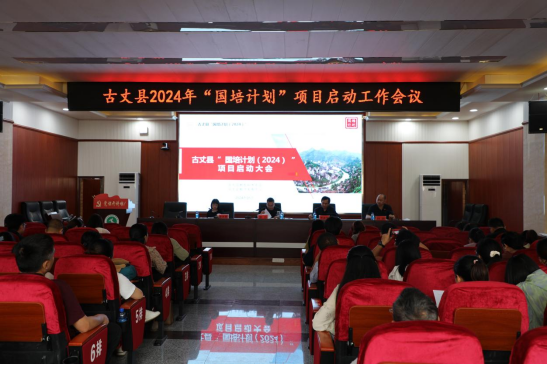 古丈县召开2024年“国培计划”项目启动工作会议