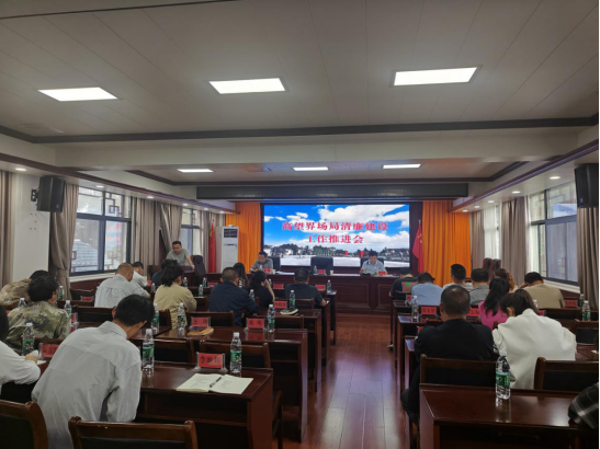 高望界召开清廉林区建设工作推进会