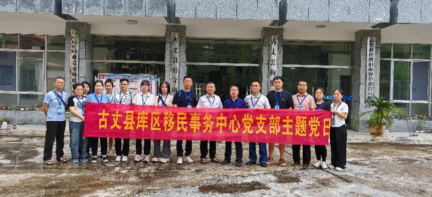 古丈县库区移民事务中心到古丈县看守所开展廉政警示教育暨主题党日