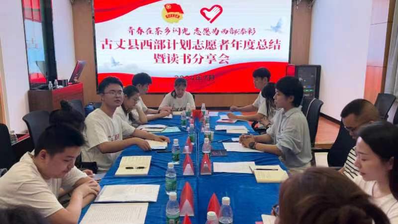 古丈县开展2024年西部计划志愿者年度总结暨“青马工程”专项实践活动