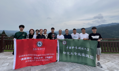 中南林研究生实践团队探访美丽“湘”村，助力农旅发展