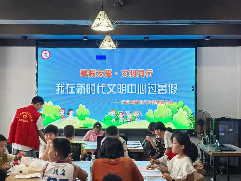 古丈县：爱有所“暑”不负所“托”——我在新时代文明实践中心过暑假