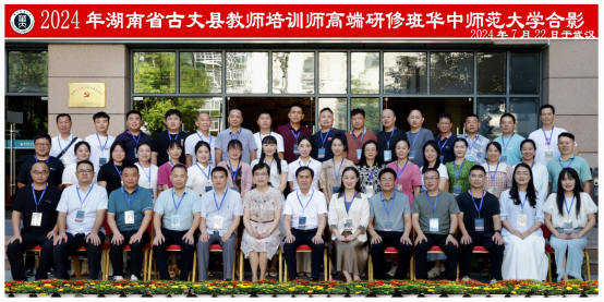 “国培计划2024”古丈县教师培训师高端研修班开班
