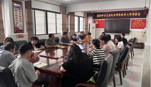 古丈县教育和体育局召开2024年民办学校秋季工作部署会