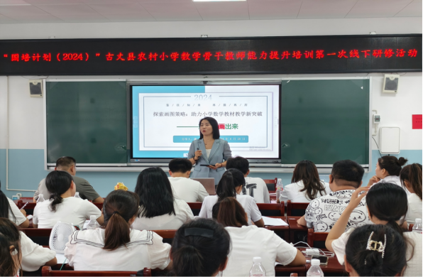 “国培计划（2024）”古丈县农村小学数学  骨干教师能力提升培训研修活动圆满结束