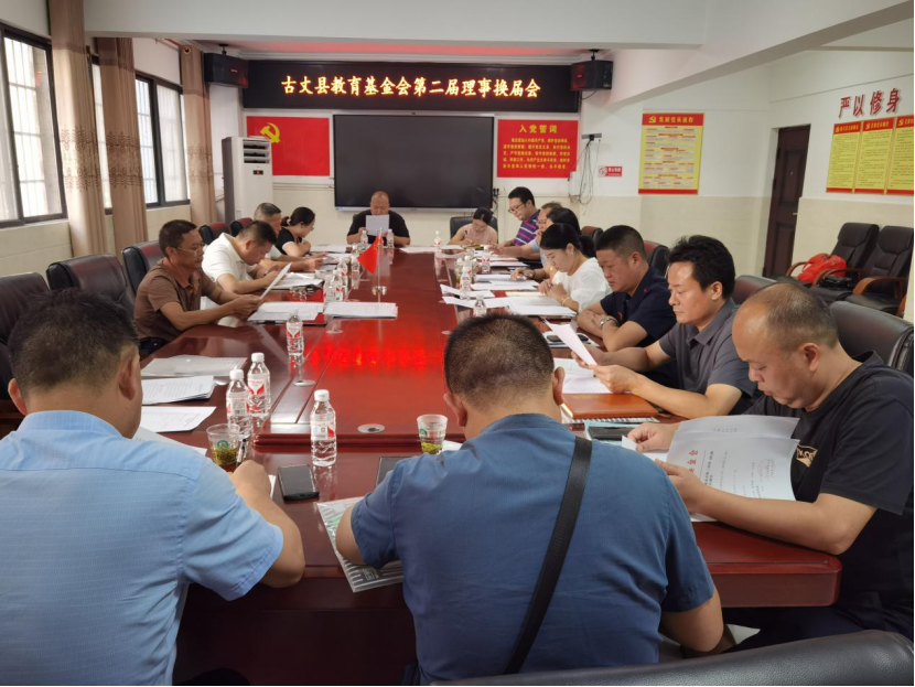 古丈县教育基金会理事换届大会召开