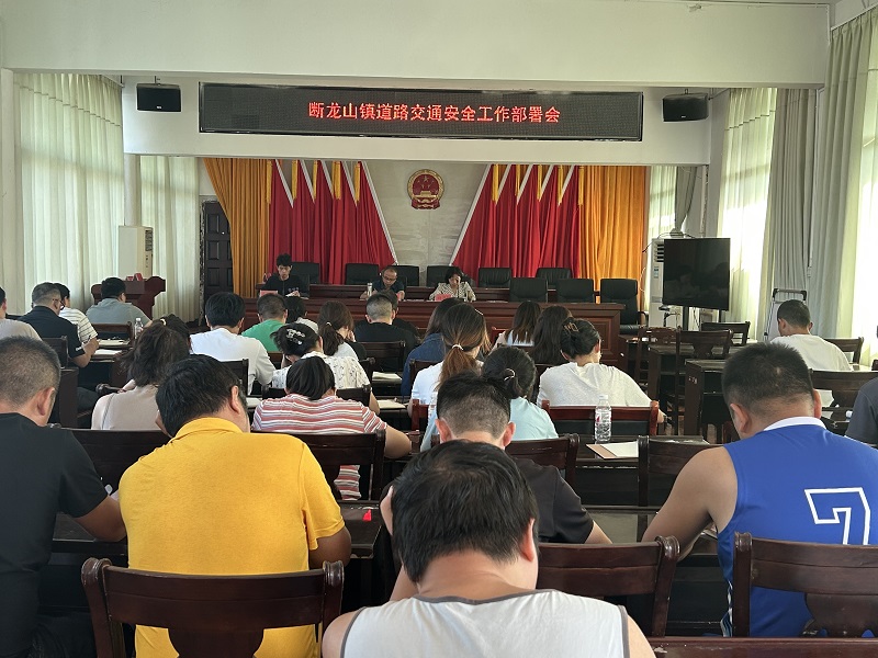 紧绷安全之弦  共建美好断龙山镇