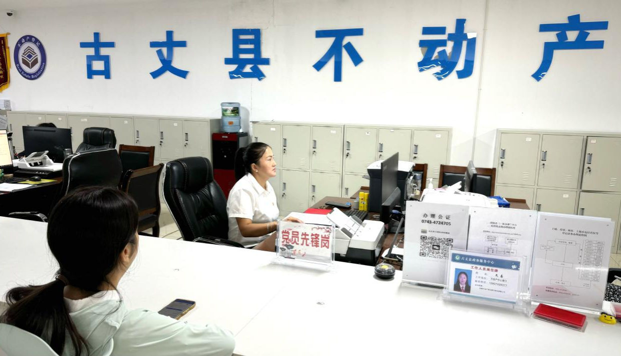古丈县不动产探索营商环境新领域 不断打造“党建+不动产登记”品牌