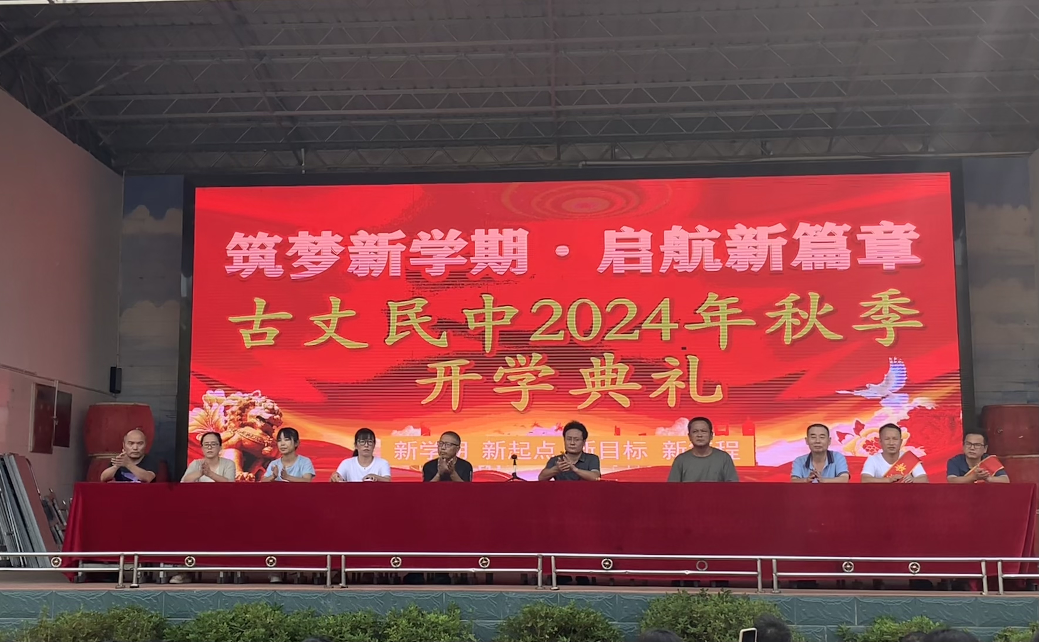 筑梦新学期，开启新篇章 ——古丈民中举行2024年秋季学期开学典礼暨教师节表彰大会