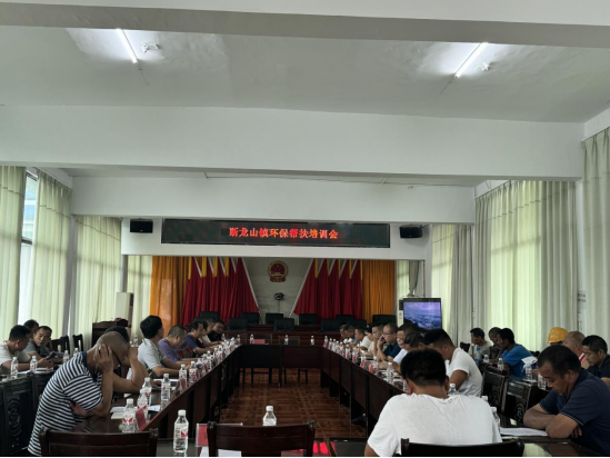 【优化营商环境】：断龙山镇开展环保帮扶培训暨秋冬生产安全培训会
