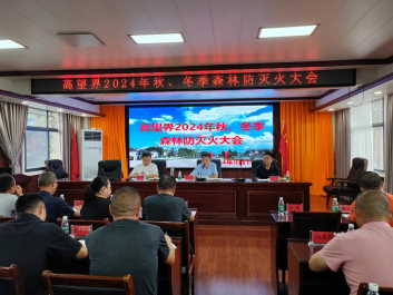 高望界召开2024年秋冬季森林防灭火会